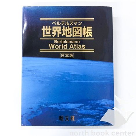 ベルテルスマン世界地図帳 : 日本版 Amazon.co.jp: ベルテルスマン世界地図帳 日本版 普及版 : Japanese Books