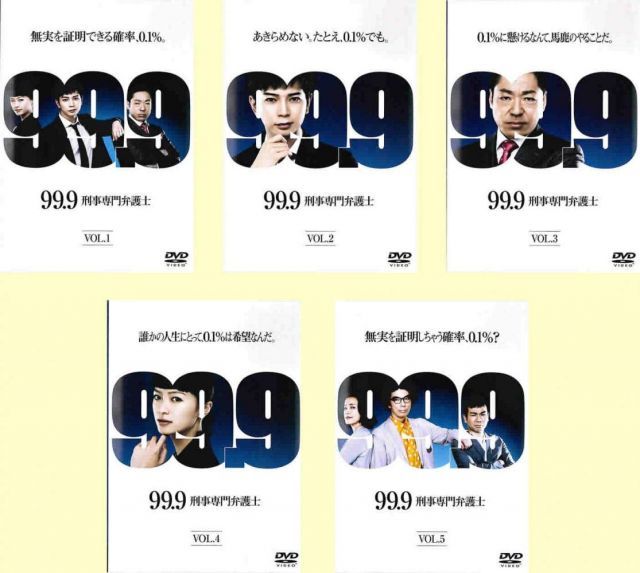 - 99.9 刑事専門弁護士 レンタル落ち 全5巻セット マーケットプレイスDVDセット商品