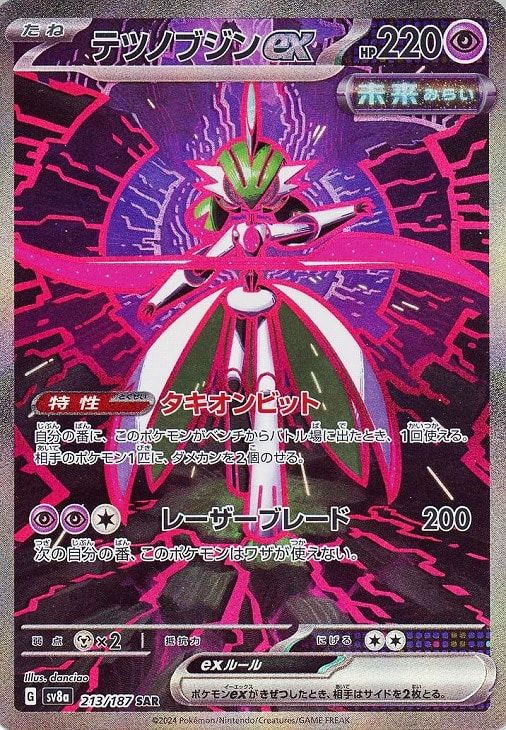 ポケモンカードゲーム 2009年特別セット 中古】 ポケモンカードゲーム テツノブジンex SV8A SV8A 213/187 SAR
