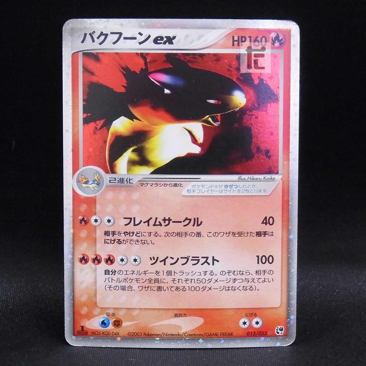 ⚫︎【PSA8】ポケモンカード バクフーンex 013/053 バクフーンex 013/053 1ED / TA24008 - メルカリ
