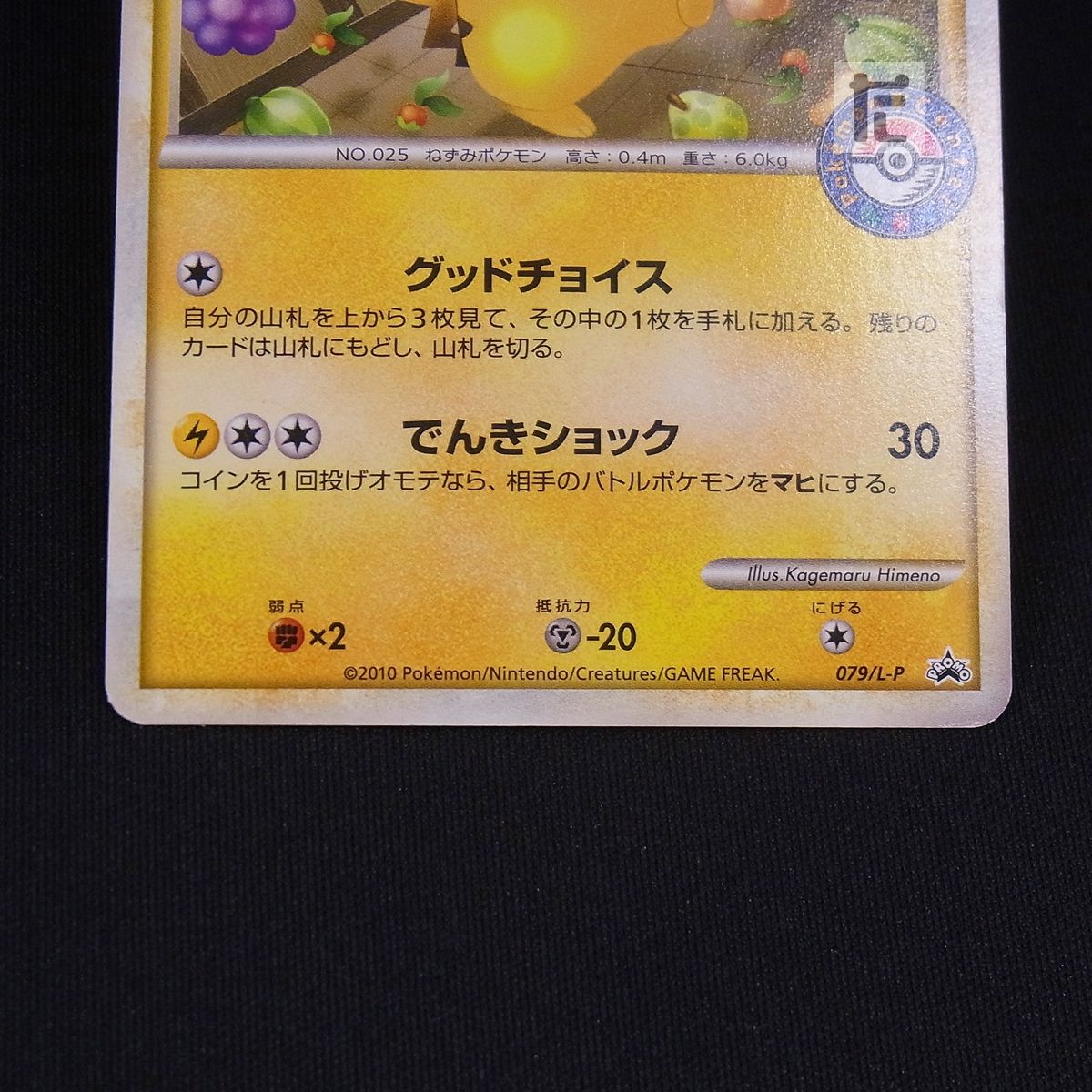 PROMO おかいものピカチュウ 079/L-P / TA24010 - メルカリ