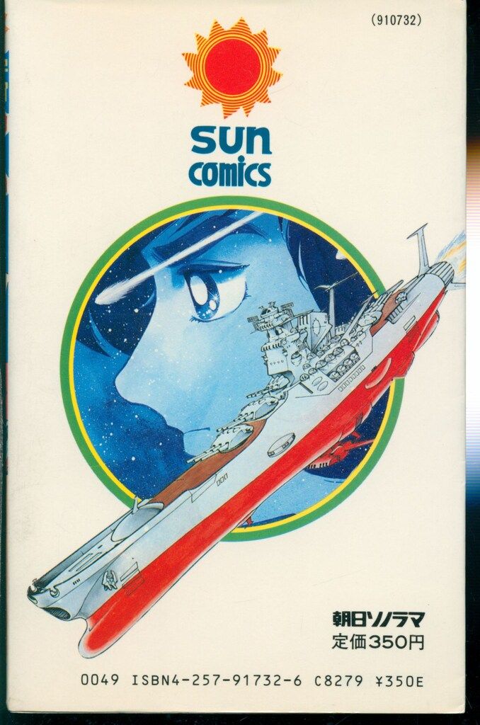 朝日ソノラマ サンコミックス ひおあきら 宇宙戦艦ヤマト完結編 1 初版