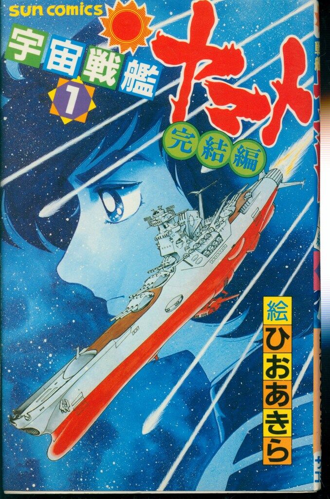 宇宙戦艦ヤマト　朝日ソノラマ　1-3巻 宇宙戦艦ヤマト1〜3 朝日ソノラマ - メルカリ