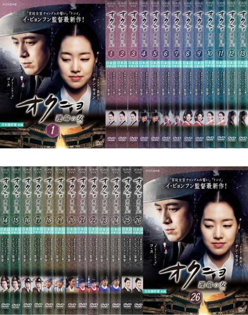 オクニョ 運命の女 レンタル落ち 全26巻セット マーケットプレイスDVDセット商品