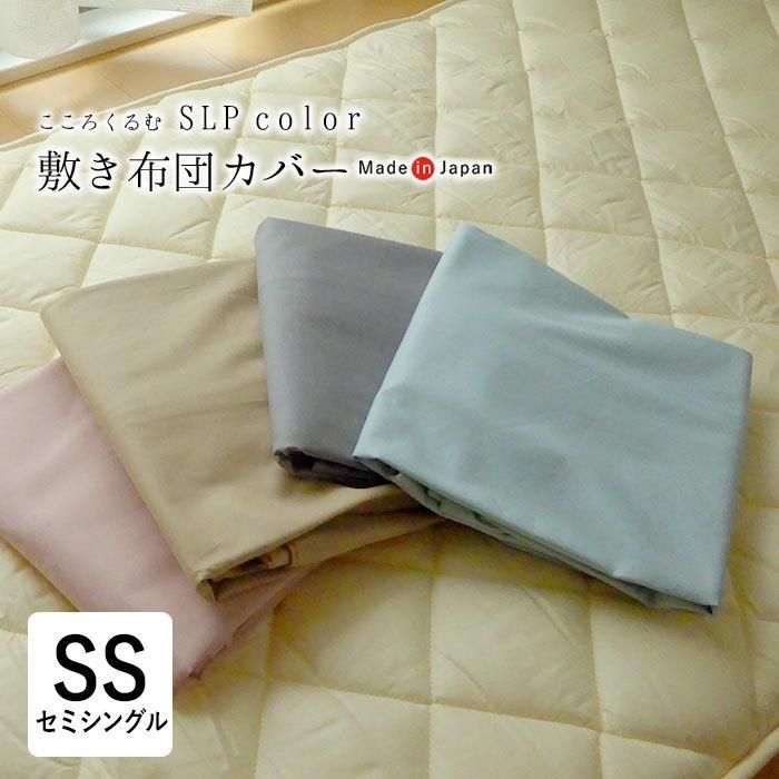 こころくるむ エスエルピーカラー 敷き布団カバー 介護サイズ 介護用 介護用サイズ セミシングル 95×195cm 無地 単品 敷きカバー 敷きふとんカバー 敷布団カバー 小さめ SS 綿100％ 岩本繊維 インテリア おしゃれ くすみカラー IWM0015T