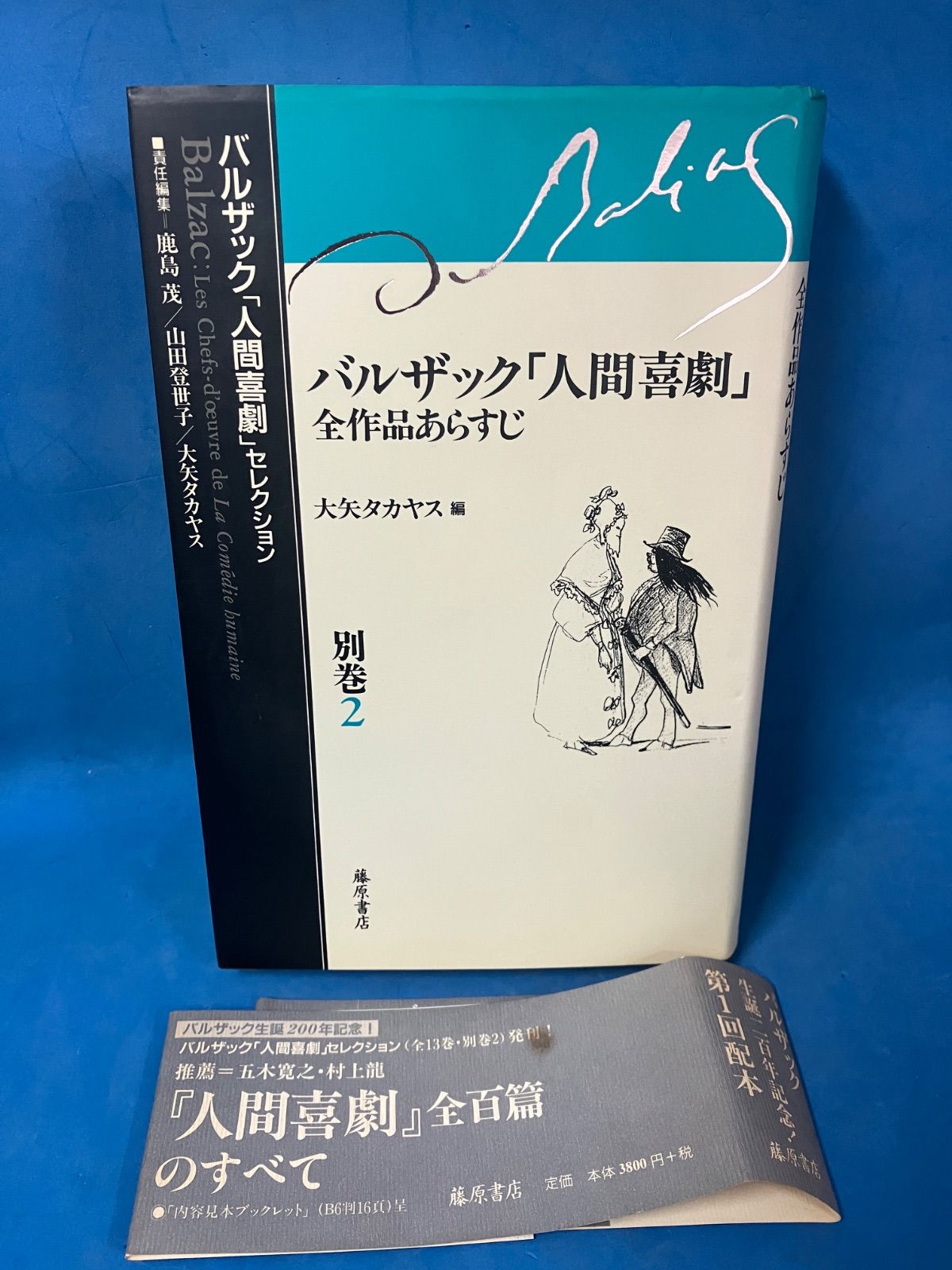 【全13巻】バルザック「人間喜劇」セレクション｜藤原書店 あら皮 〔欲望の哲学〕 (バルザック「人間喜劇」セレクション（全13巻