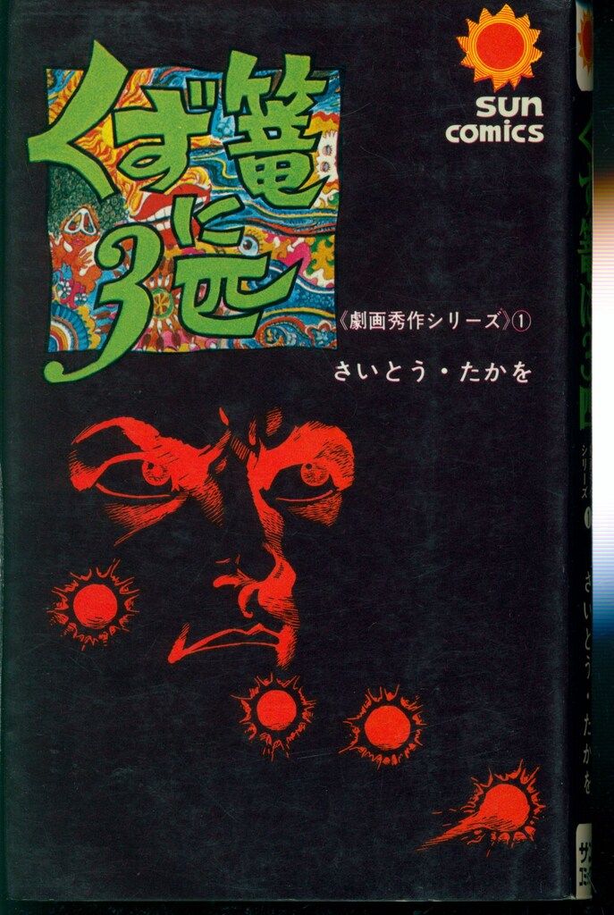 朝日ソノラマ サンコミックス さいとうたかを くず籠に3匹(口絵付