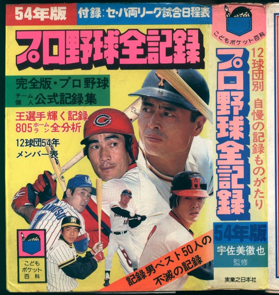 実業之日本社 こどもポケット百科 プロ野球全記録54年版 - メルカリ