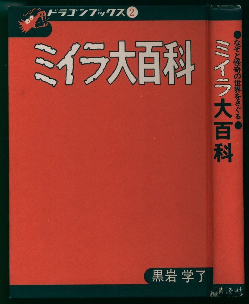 講談社 ドラゴンブックス ミイラ大百科 カバーイタミ 並下 2