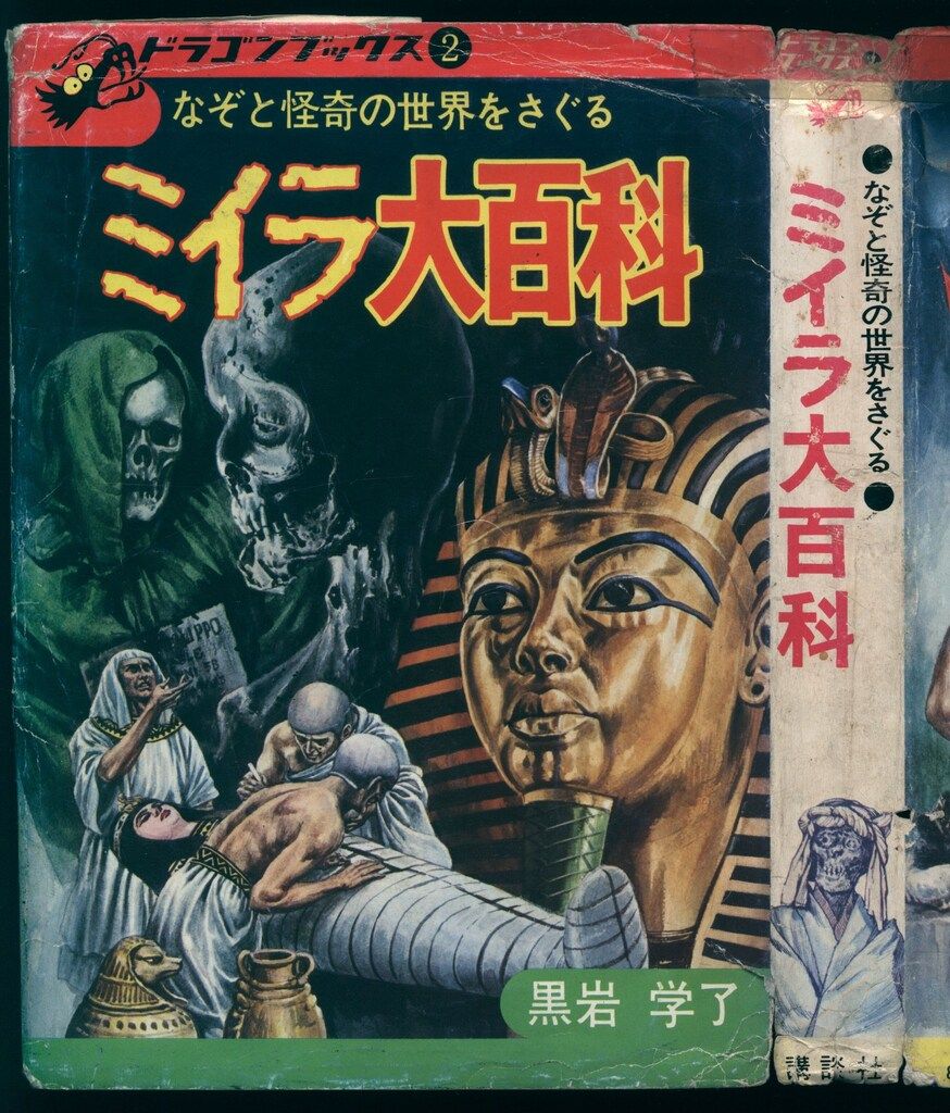 講談社 ドラゴンブックス ミイラ大百科 カバーイタミ 並下 2