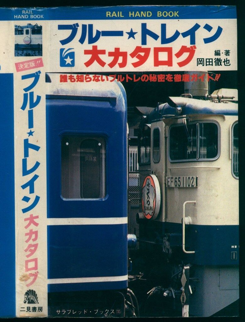 ブルートレイン大カタログ 二見書房 サラブレッド・ブックス135 岡田徹也 ブルー・トレイン 大