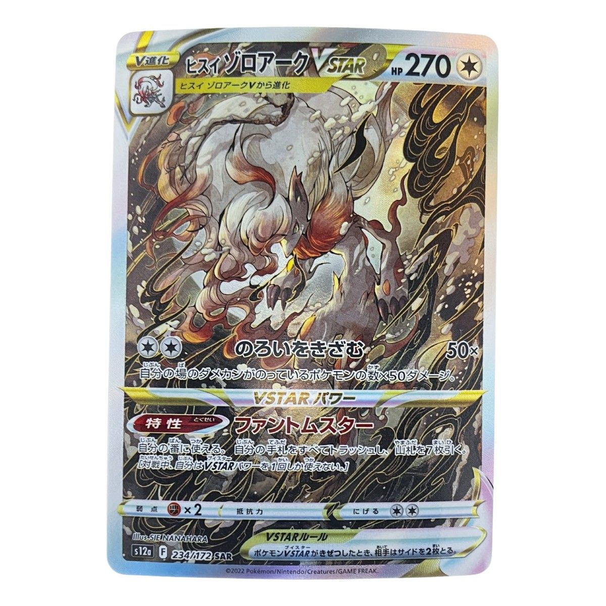 ▽▽ ポケモンカード ヒスイ ゾロアーク 234/172SAR ポケカ - メルカリ