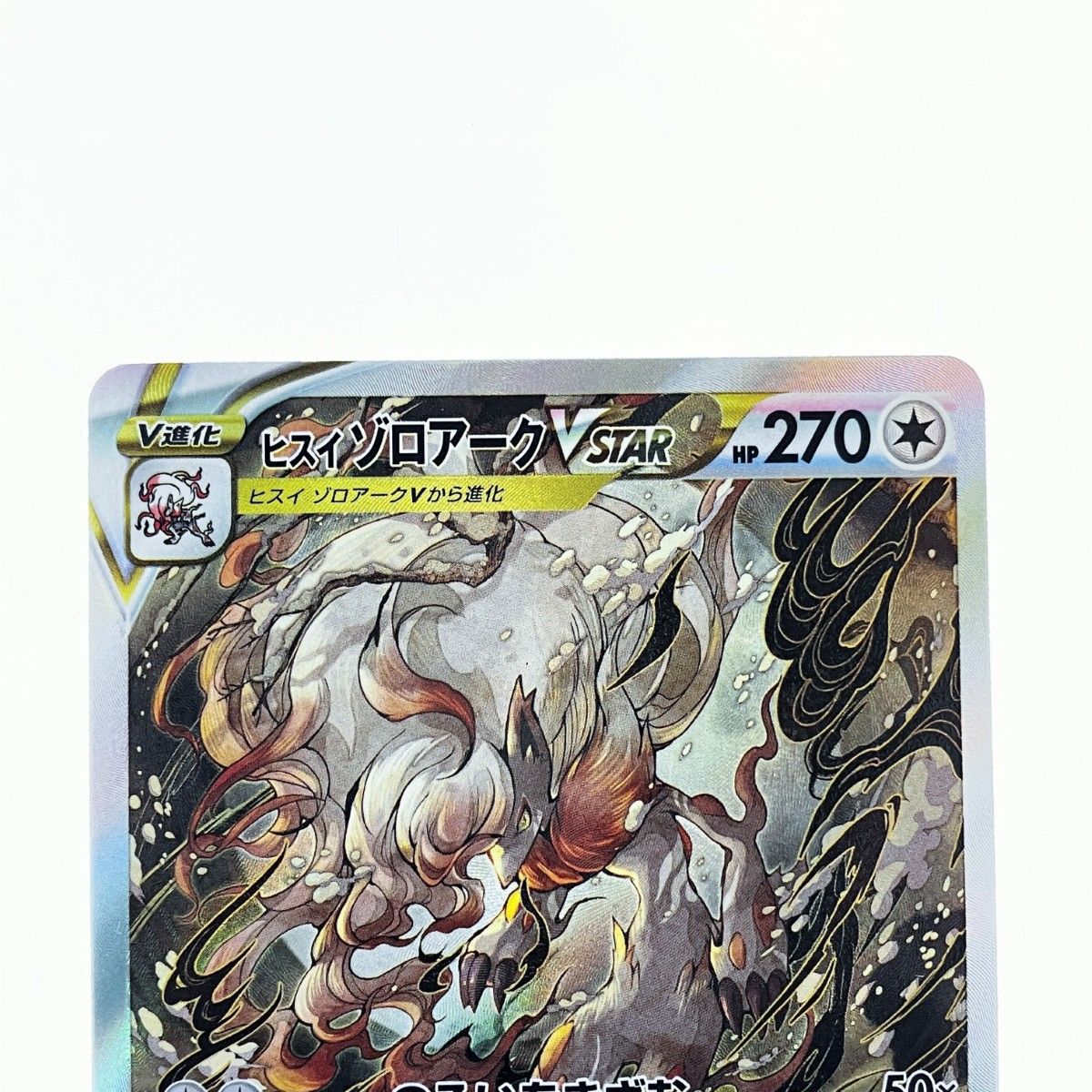 ▽▽ ポケモンカード ヒスイ ゾロアーク 234/172SAR ポケカ - メルカリ