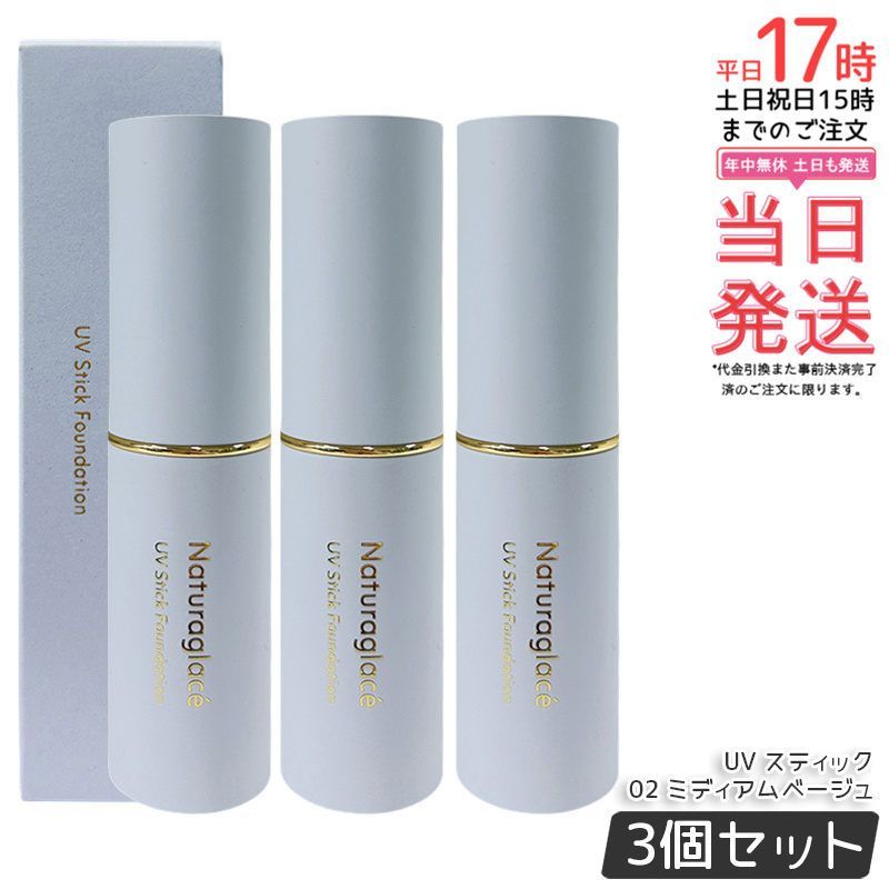 セット ナチュラグラッセ UV スティック ファンデーション 02 ミディアムベージュ Naturaglace SPF 50 PA カバー 紫外線対策 毛穴 シミ スティックタイプ ブルーライト オーガニック天然由来 国産 ナチュラル