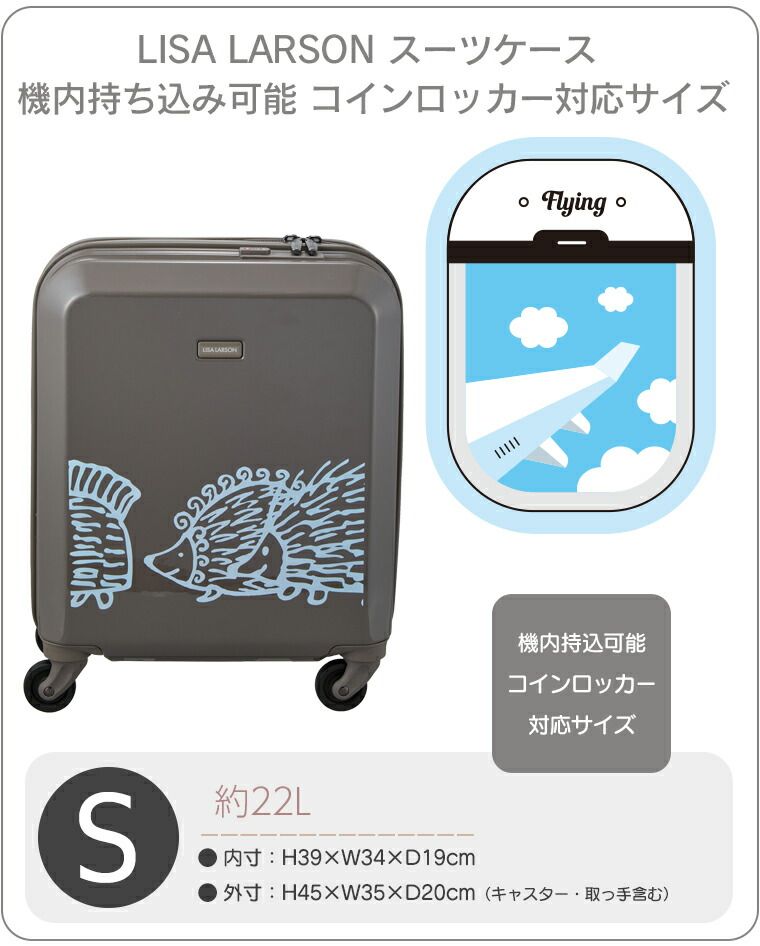 スーツケース SSサイズ リサ ラーソン コインロッカー対応サイズ HAP 2330-39