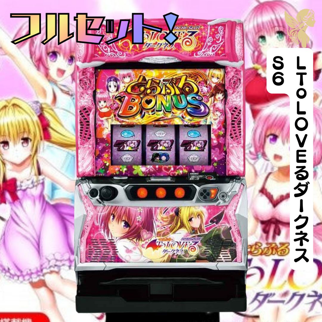 実機 税込 ＬＴｏＬＯＶＥるダークネスＳ６（トラブルダークネス） namiheitan001.様専用 LToLOVEるダークネスS6 スマスロ 送料