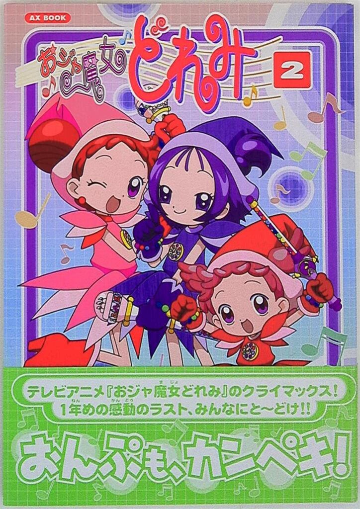 ソニー・マガジンズ AXブック おジャ魔女どれみ vol.2 (帯付) - メルカリ