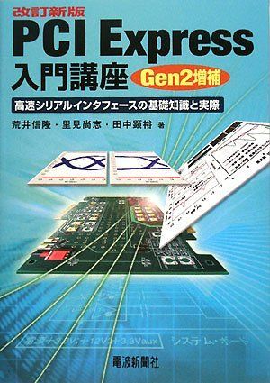PCIExpress入門講座改訂新版Gen2増補高速シリアルインタフェースの基礎知識と実際/荒井信隆，里見尚志，田中顕裕d8272-10008-D50