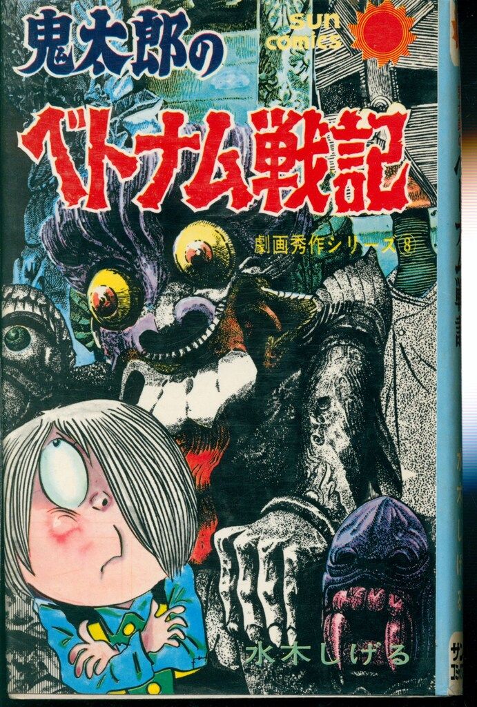 朝日ソノラマ サンコミックス 水木しげる 鬼太郎のベトナム戦記(初版