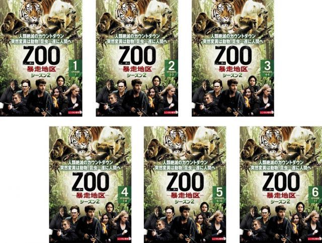 ZOO 暴走地区 シーズン2 レンタル落ち 全6巻セット マーケットプレイスDVDセット商品