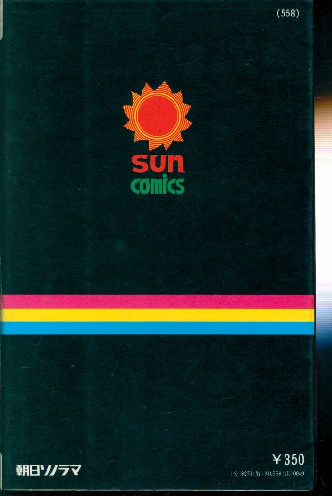 朝日ソノラマ サンコミックス 桑田次郎 暗闇の眼 4 初版 - メルカリ
