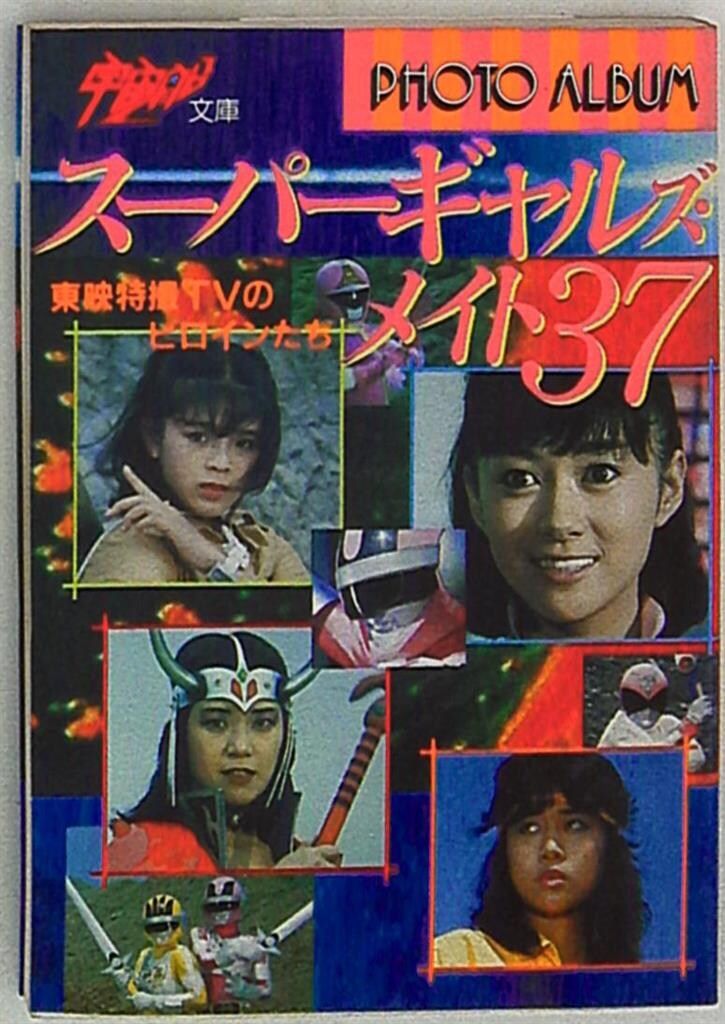 朝日ソノラマ 宇宙船文庫 スーパーギャルズ・メイト37 : 東映特撮TVの