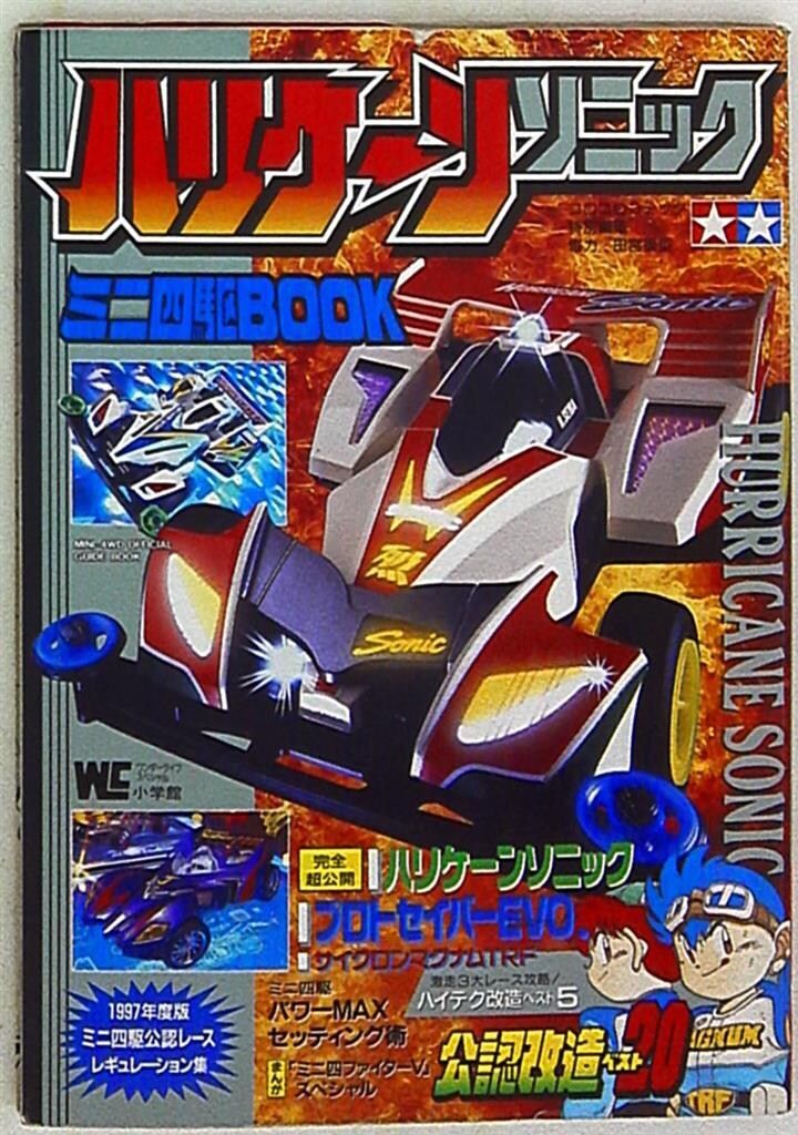 小学館 ワンダーライフスペシャル ハリケ-ンソニックミニ四駆book