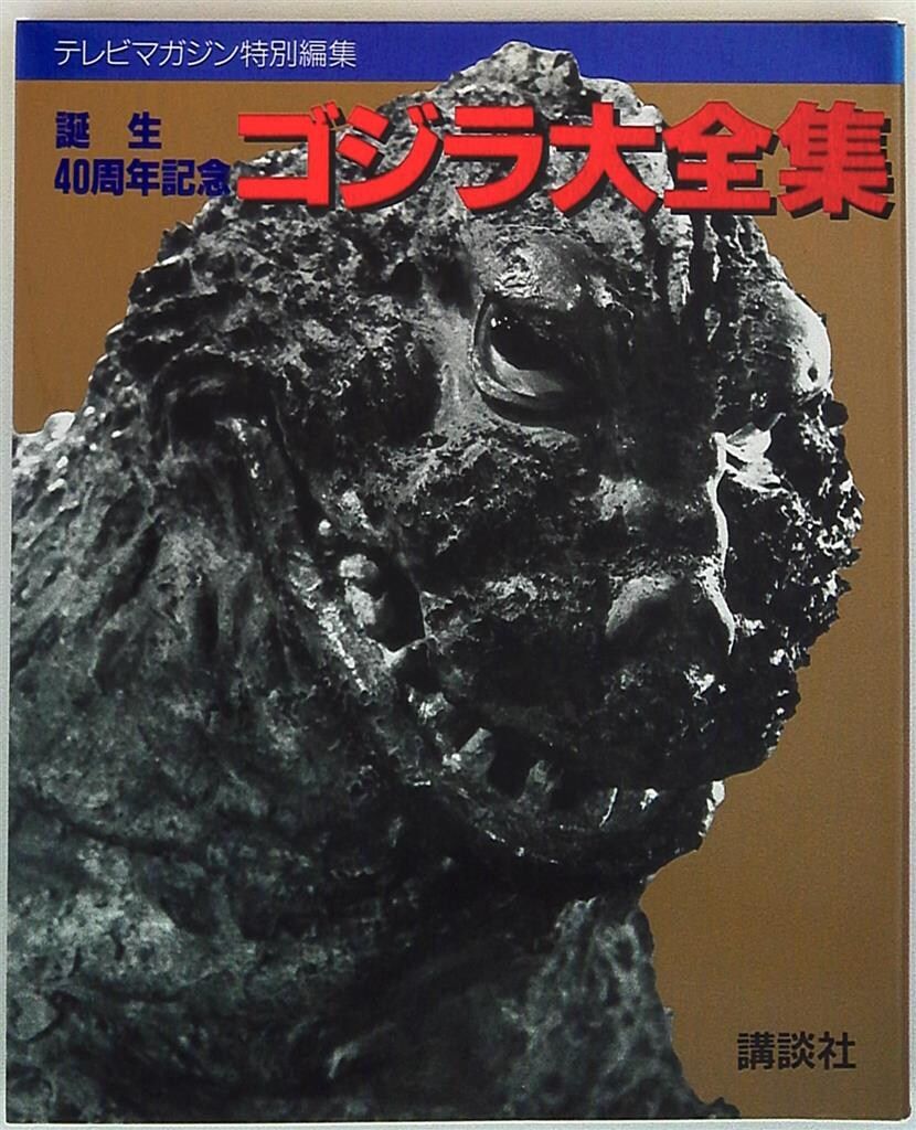 講談社 テレビマガジン特別編集 ゴジラ大全集-テレビマガジン特別編集 誕生40周年記念
