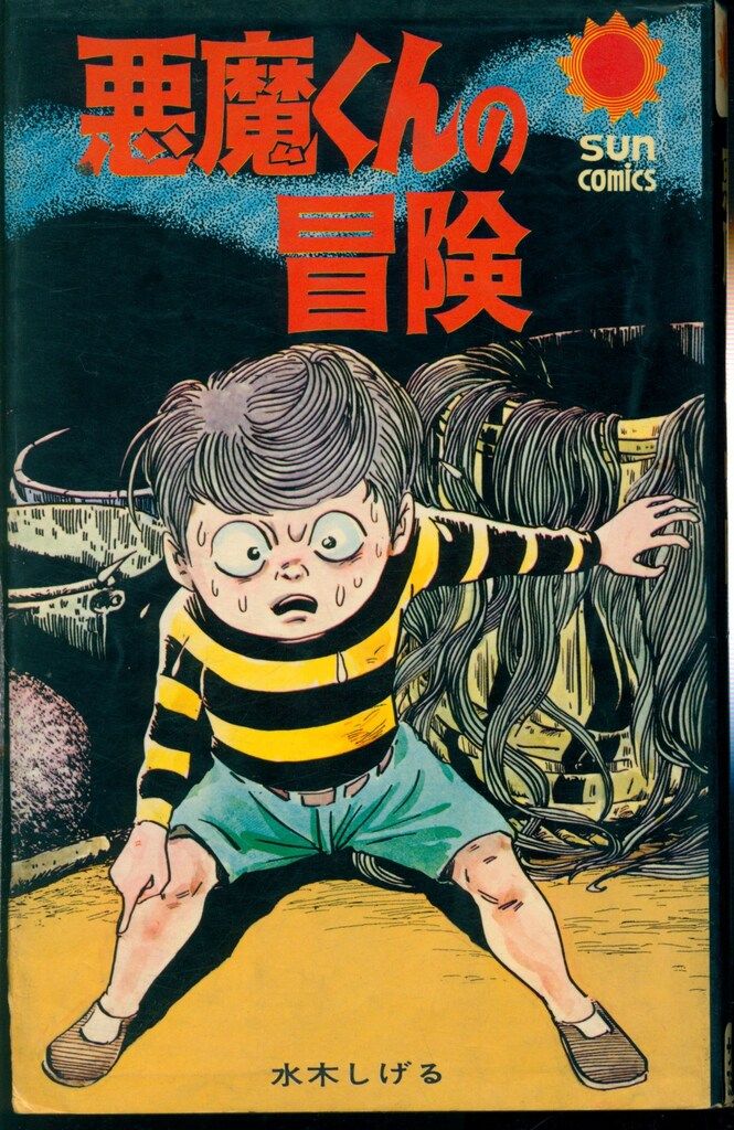 朝日ソノラマ サンコミックス 水木しげる 悪魔くんの冒険 /初版 - メルカリ