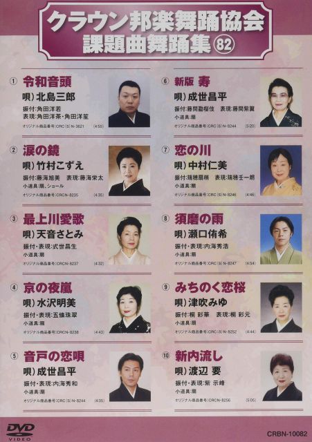 - クラウン邦楽舞踊協会課題曲舞踊集82 DVD