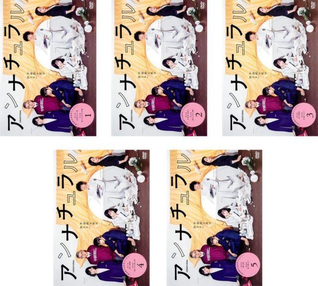 アンナチュラル レンタル落ち 全5巻セット マーケットプレイスDVDセット商品