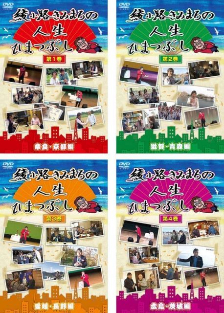 - 綾小路きみまろの人生ひまつぶし 1 奈良 京都編 2 滋賀 青森編 3 愛媛 長野編 4 広島 茨城編 レンタル落ち 全4巻セット マーケットプレイスDVDセット商品