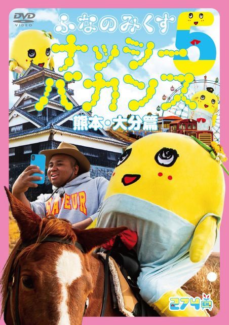 - ふなのみくす5 ナッシーバカンス熊本 大分篇 DVD
