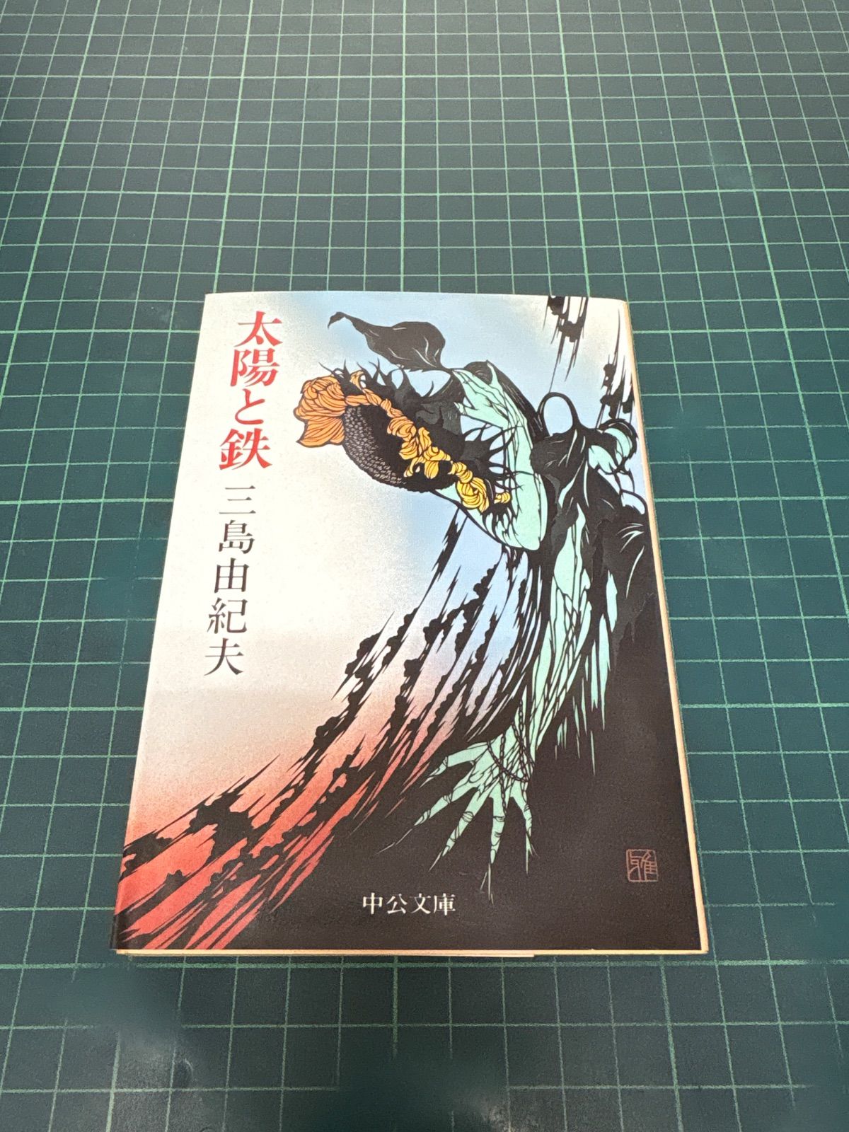 太陽と鉄 三島由紀夫 昭和62年 初版 中公文庫 - メルカリ