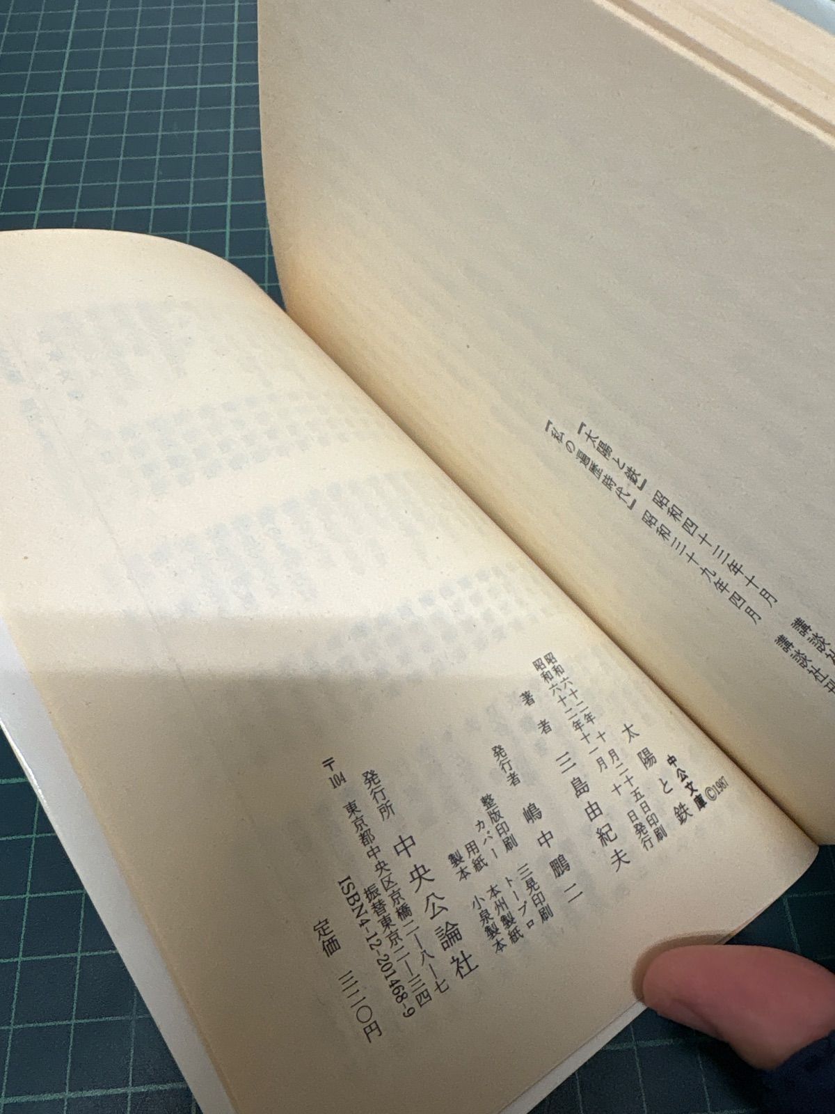 太陽と鉄 三島由紀夫 昭和62年 初版 中公文庫 - メルカリ