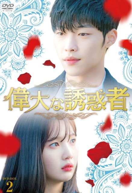 偉大な誘惑者 DVD BOX 2