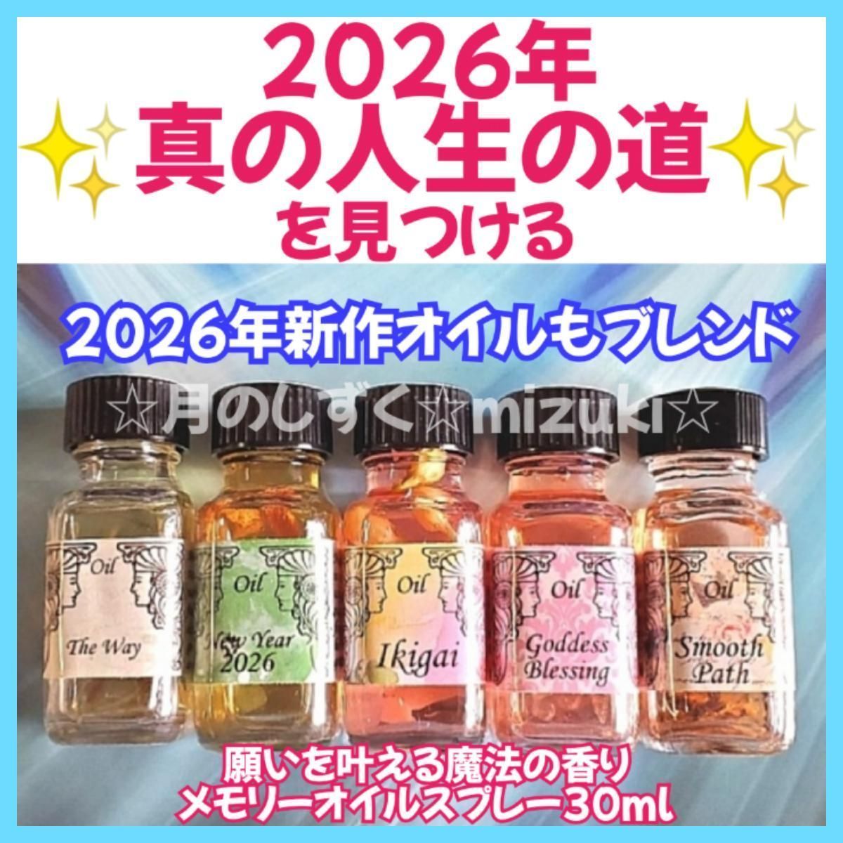 2026年真の人生の道をみつける❣️✨️新作メモリーオイルスプレー大