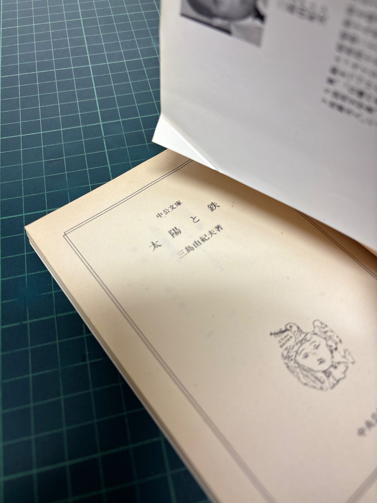 太陽と鉄 三島由紀夫 昭和62年 初版 中公文庫 - メルカリ