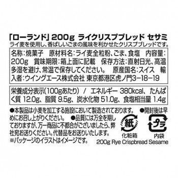 ローランド ライクリスプブレッド セサミ 200 g セット 100002