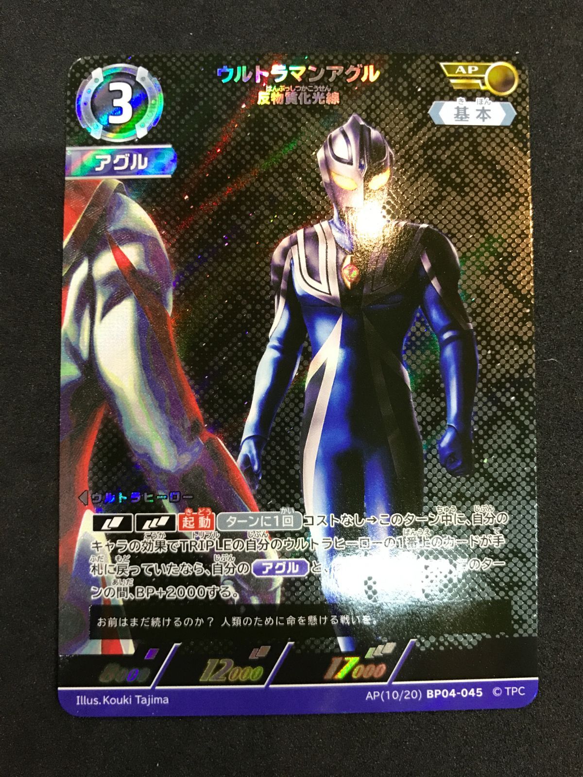 ウルトラマン カードゲーム ウルトラマンアグル 反物質化光線 BP04-045