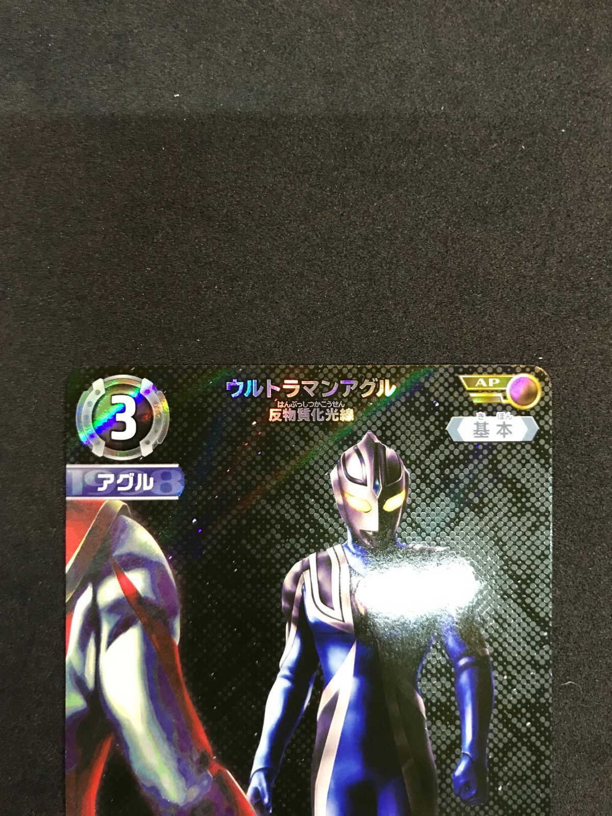 ウルトラマン カードゲーム ウルトラマンアグル 反物質化光線 BP04-045