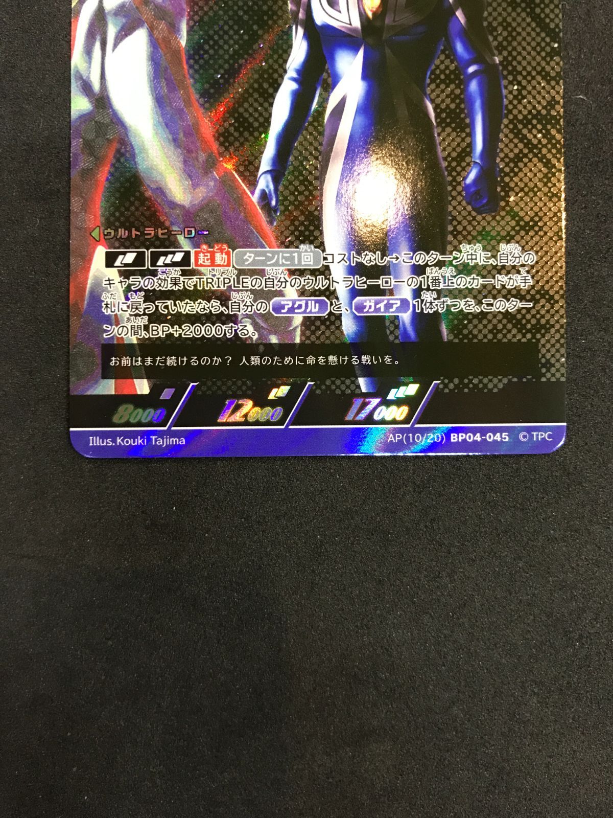 ウルトラマン カードゲーム ウルトラマンアグル 反物質化光線 BP04-045