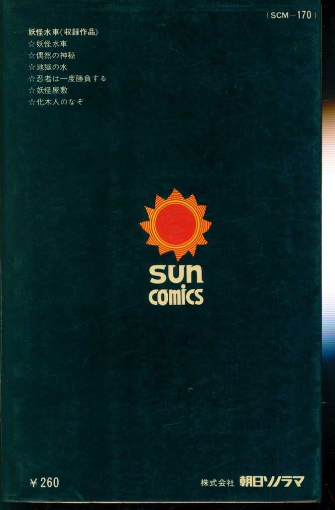 朝日ソノラマ サンコミックス 水木しげる 妖怪水車 /初版 - メルカリ