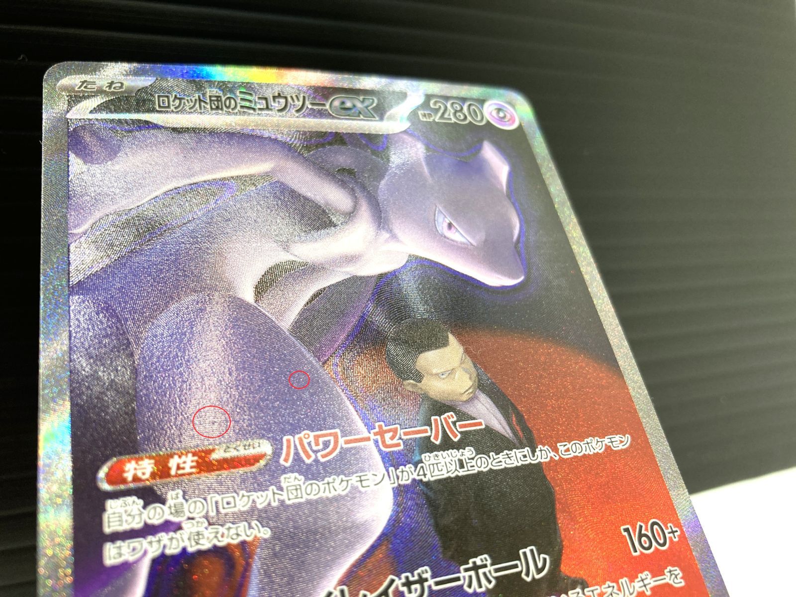 購入 【高松56-0143】ポケモンカードゲーム ロケット団のミューツーex