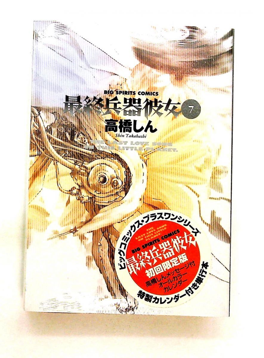 初回 版 兵器彼女 7 特装版 高橋 しん 小学館