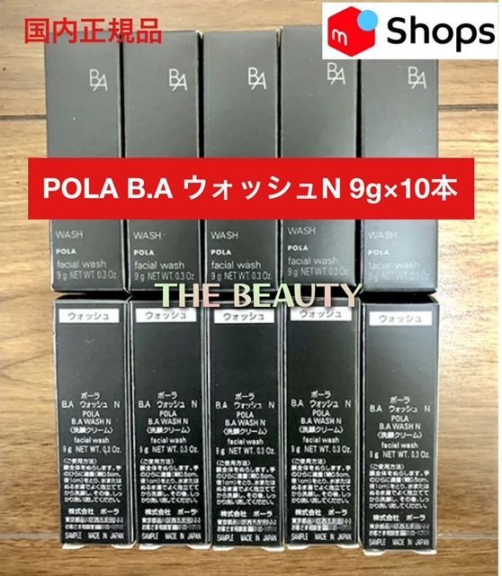 お値下げしました！】POLA B.A ウォッシュN 9g×10本 箱あり - メルカリ
