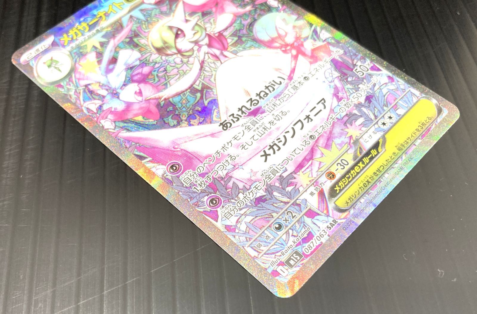 高松56-0144】ポケモンカードゲーム メガサーナイトex M1s 087/063 SAR