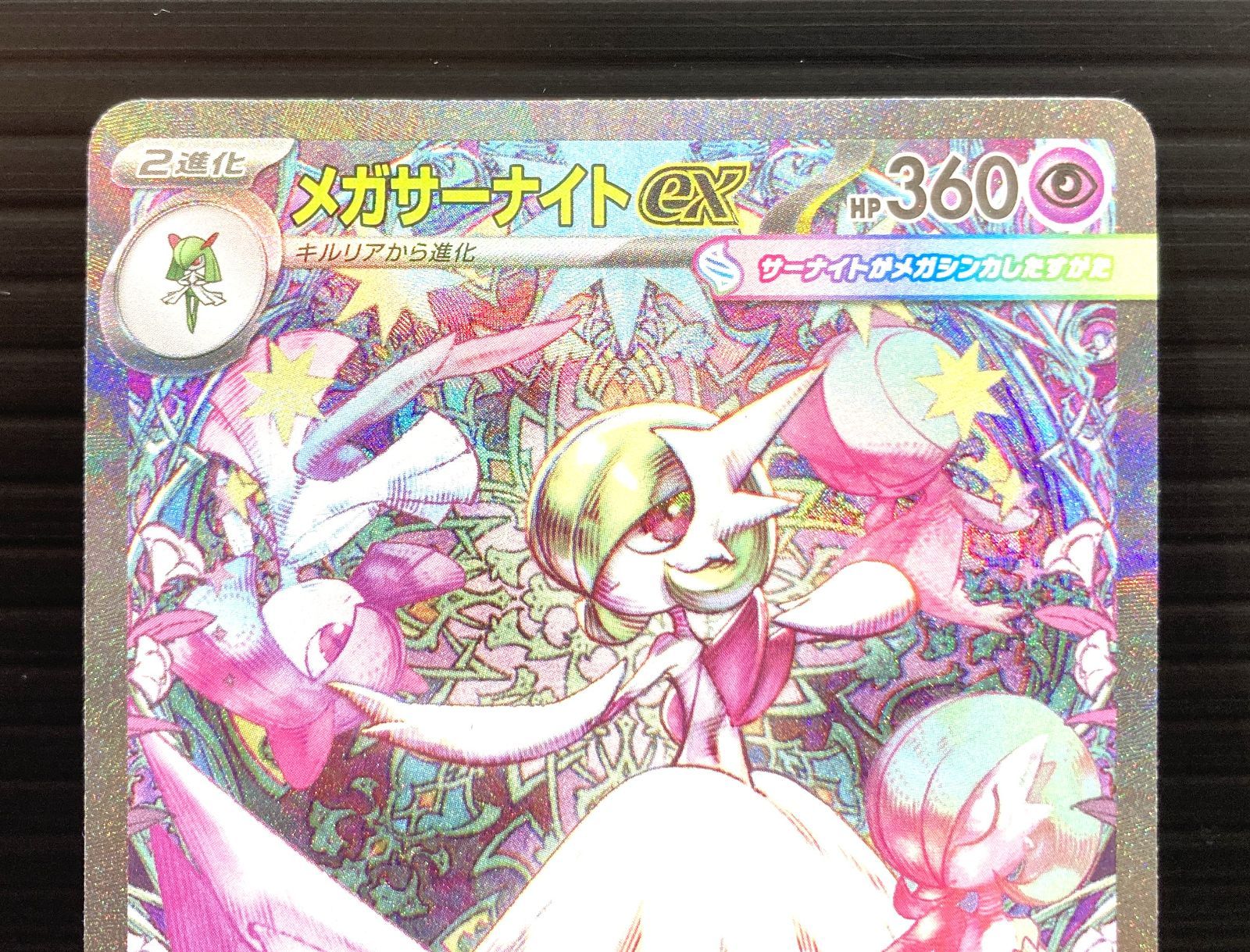 高松56-0144】ポケモンカードゲーム メガサーナイトex M1s 087/063 SAR