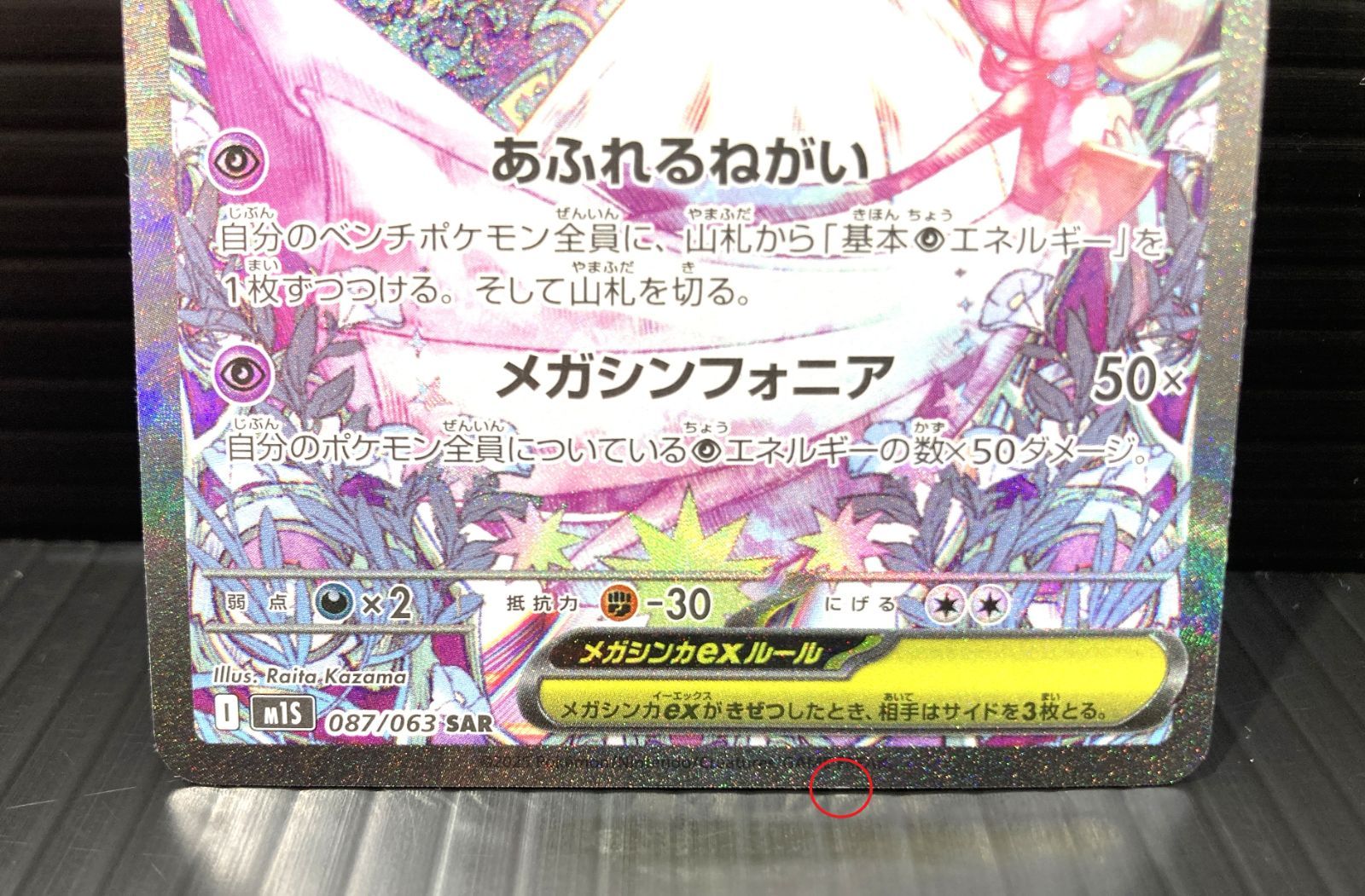 高松56-0144】ポケモンカードゲーム メガサーナイトex M1s 087/063 SAR