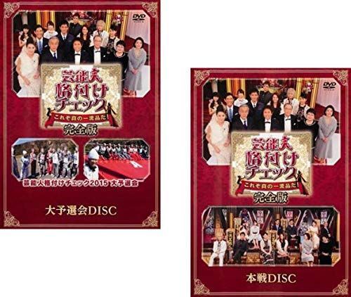 - 芸能人格付けチェック これぞ真の一流品だ!完全版 大予選会 本戦 レンタル落ち 全2巻セット マーケットプレイスDVDセット商品